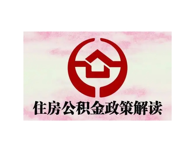 茌平封存了公积金怎么取出（封存了公积金怎么取出来）